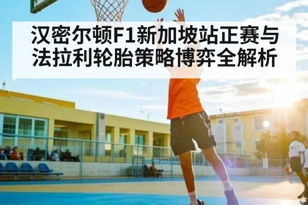 汉密尔顿F1新加坡站正赛与法拉利轮胎策略博弈全解析