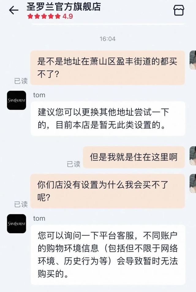 九游体育入口-圣罗兰“拉黑”杭州一个街道?记者实测20个地址全部被拒发货